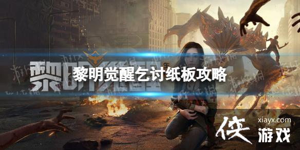 黎明觉醒乞讨纸板攻略 黎明觉醒乞讨纸板攻略