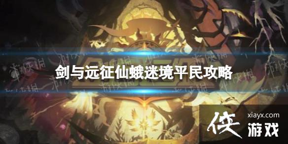 剑与远征仙蛾迷境平民攻略 剑与远征仙蛾迷境平民攻略