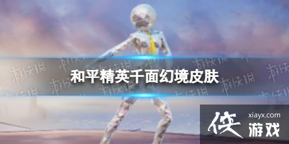 和平精英千面幻境皮肤怎么样 和平精英千面幻境皮肤怎么样