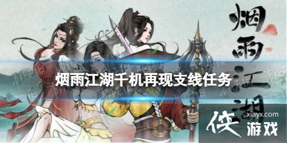 烟雨江湖千机再现支线任务攻略 烟雨江湖千机再现支线任务攻略