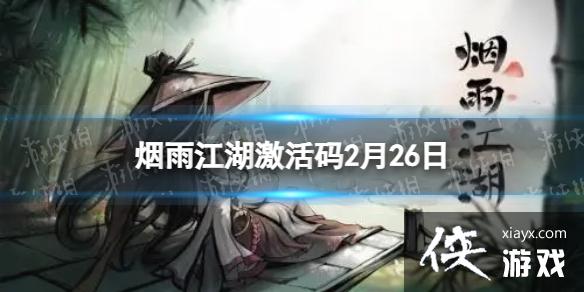 烟雨江湖激活码2月26日 烟雨江湖激活码2月26日
