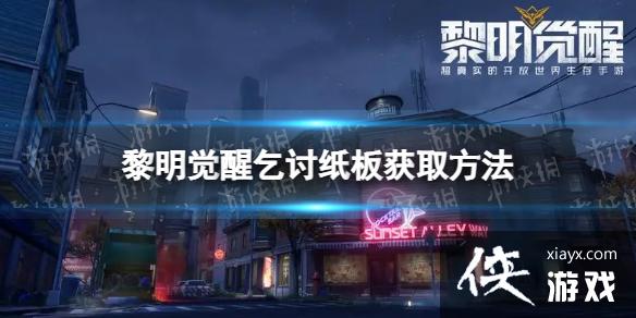 黎明觉醒乞讨纸板怎么获得 黎明觉醒乞讨纸板怎么获得