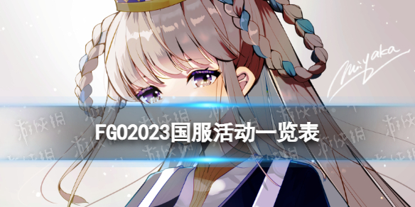 FGO2023�����һ����