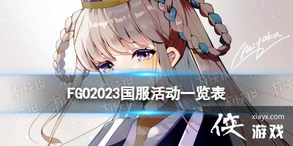 FGO2023һ