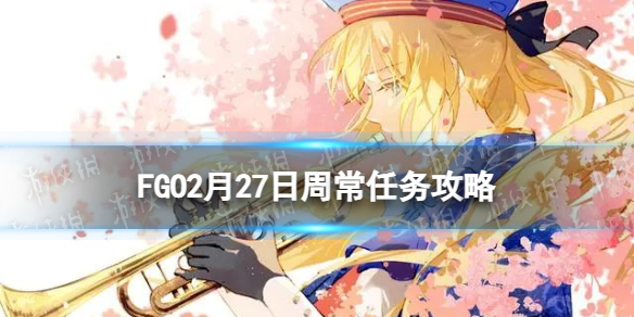 FGO2��27���ܳ�������