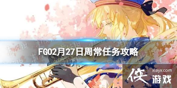 FGO2��27���ܳ�������