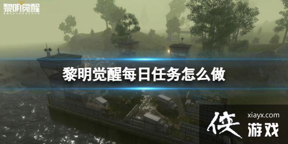 黎明觉醒每日任务怎么做 黎明觉醒每日任务怎么做