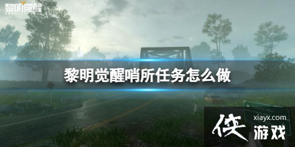 黎明觉醒哨所任务怎么做 黎明觉醒哨所任务怎么做