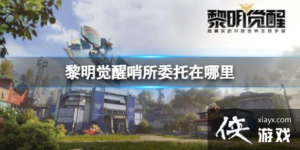 黎明觉醒哨所委托在哪里 黎明觉醒哨所委托在哪里