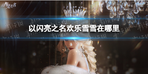 ������֮������ѩѩ������