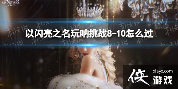 ������֮��������ս8-10��ô��