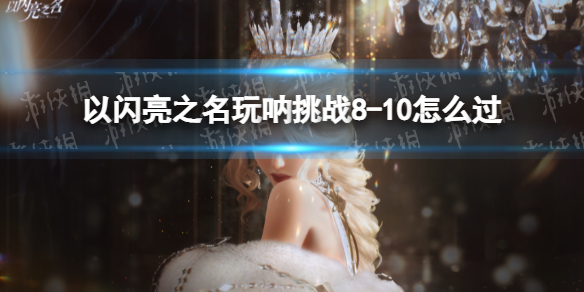 ������֮��������ս8-10��ô��