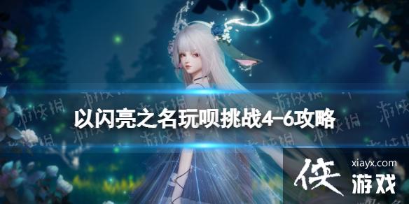 ������֮��������ս4-6��ô��