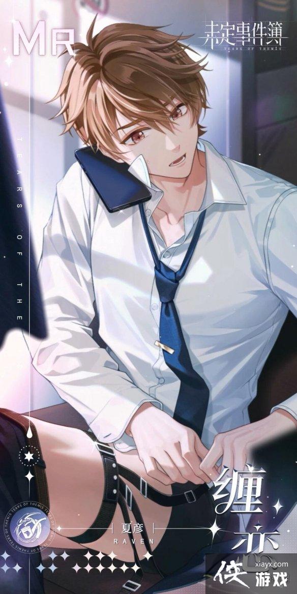 未定事件簿夏彦缠恋怎么样 未定事件簿夏彦缠恋怎么样