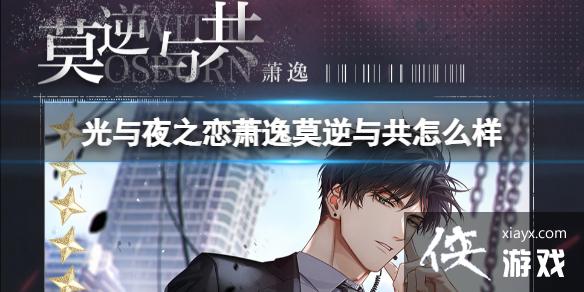 光与夜之恋萧逸莫逆与共卡面怎么样 光与夜之恋萧逸莫逆与共卡面怎么样