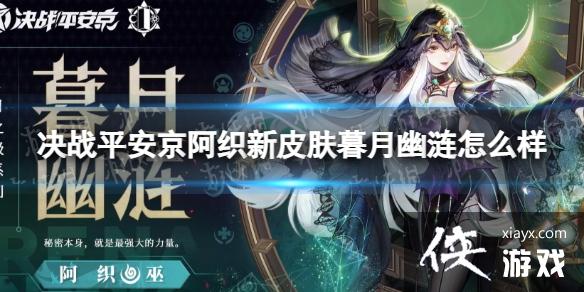 决战平安京阿织新皮肤暮月幽涟怎么样 决战平安京阿织新皮肤暮月幽涟怎么样