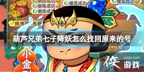 葫芦兄弟七子降妖怎么找回原来的号 葫芦兄弟七子降妖怎么找回原来的号