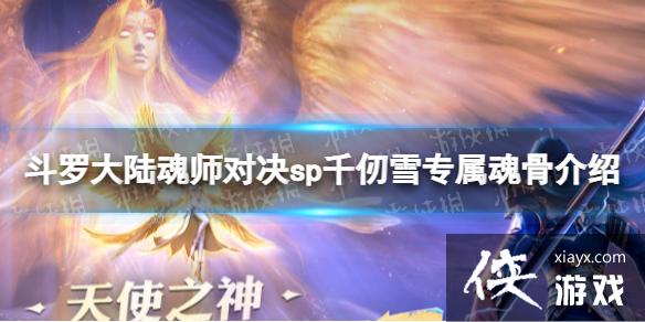 斗罗大陆魂师对决sp千仞雪专属魂骨介绍 斗罗大陆魂师对决sp千仞雪专属魂骨介绍