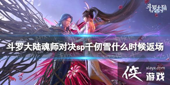 ���޴�½��ʦ�Ծ�spǧ��ѩʲôʱ�򷵳�