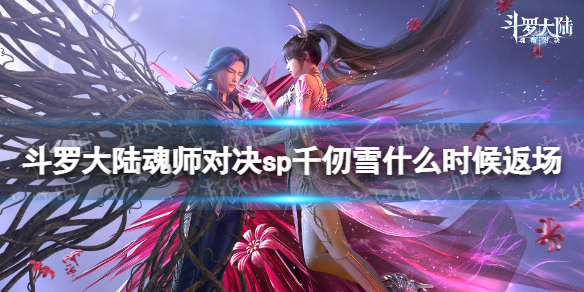 ���޴�½��ʦ�Ծ�spǧ��ѩʲôʱ�򷵳�