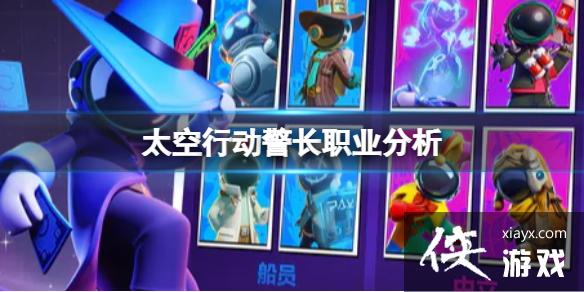 太空行动警长职业分析 太空行动警长职业分析