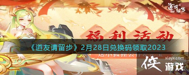 ��������������2��28�նһ�����ȡ2023