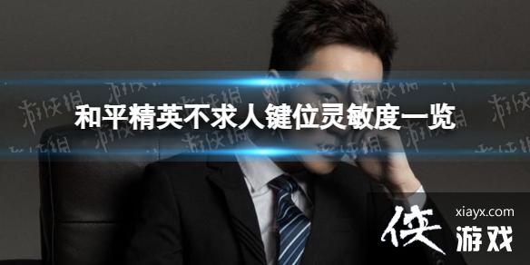 和平精英不求人键位灵敏度一览 和平精英不求人键位灵敏度一览