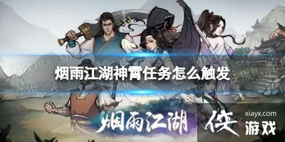 烟雨江湖神霄任务怎么触发 烟雨江湖神霄任务怎么触发