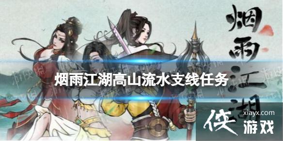 烟雨江湖高山流水支线任务攻略 烟雨江湖高山流水支线任务攻略