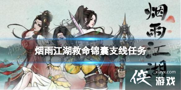 烟雨江湖救命锦囊支线任务攻略 烟雨江湖救命锦囊支线任务攻略