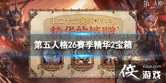 第五人格26赛季精华2宝箱奖励有什么 第五人格26赛季精华2宝箱奖励有什么