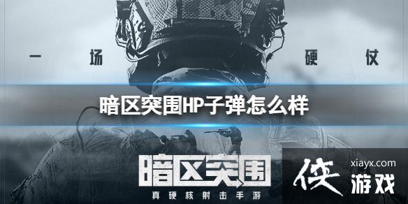 暗区突围HP子弹怎么样 暗区突围HP子弹怎么样