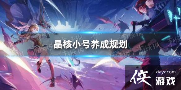 晶核小号养成规划 晶核小号养成规划