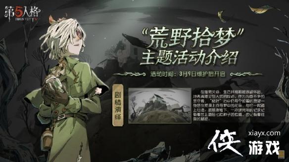 第五人格荒野拾梦活动攻略 第五人格荒野拾梦活动攻略