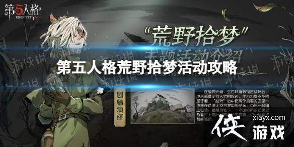 第五人格荒野拾梦活动攻略 第五人格荒野拾梦活动攻略