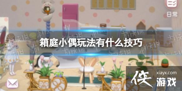 箱庭小偶玩法有什么技巧 箱庭小偶玩法有什么技巧