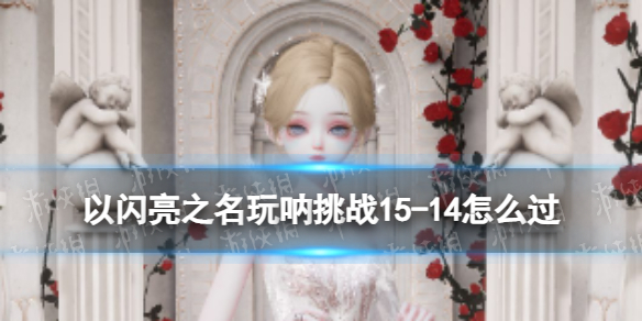 ������֮��������ս15-14��ô��