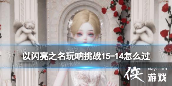 ������֮��������ս15-14��ô��