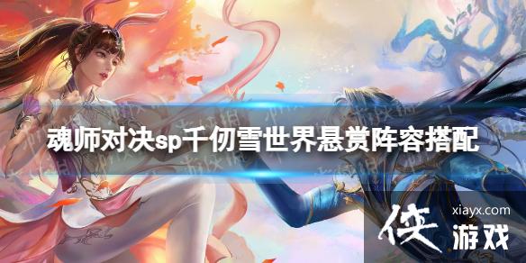 斗罗大陆魂师对决sp千仞雪世界悬赏阵容搭配 斗罗大陆魂师对决sp千仞雪世界悬赏阵容搭配