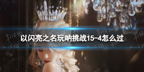 ������֮��������ս15-4��ô��