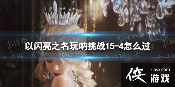 ������֮��������ս15-4��ô��