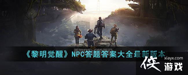 ���������ѡ�NPC����𰸴�ȫ���°汾