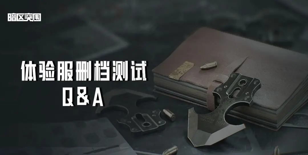 暗区突围体验服资格申请 暗区突围体验服资格申请