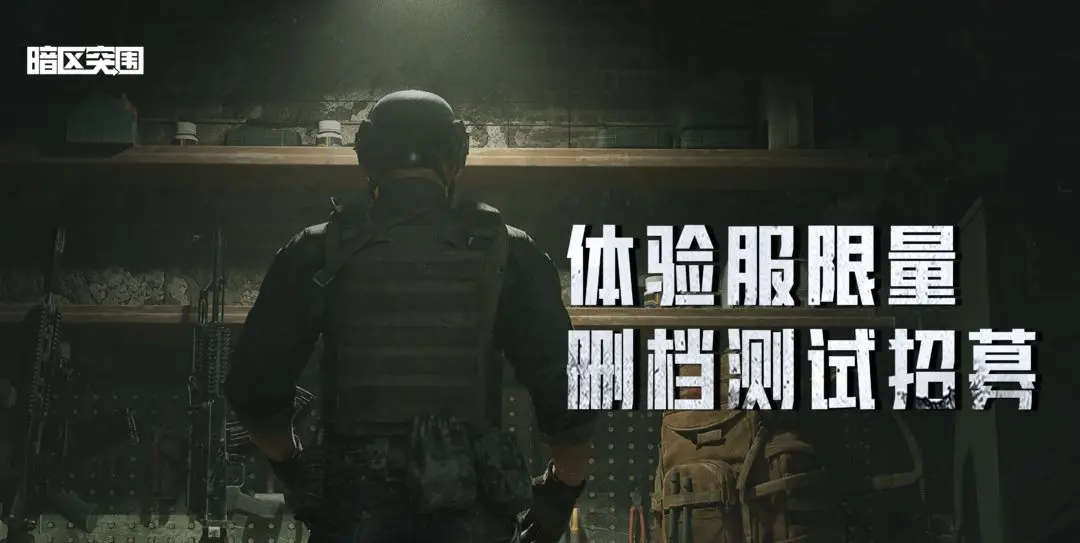 暗区突围体验服资格申请 暗区突围体验服资格申请