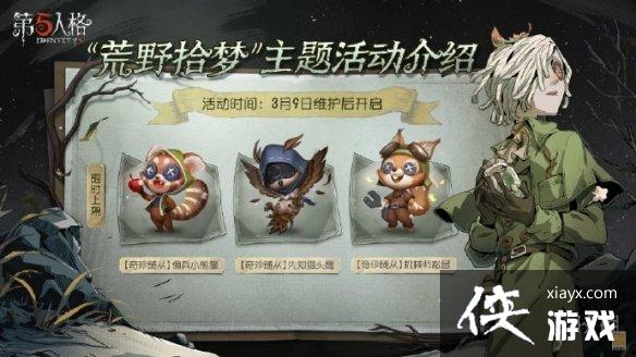 第五人格植树节活动2023 第五人格植树节活动2023