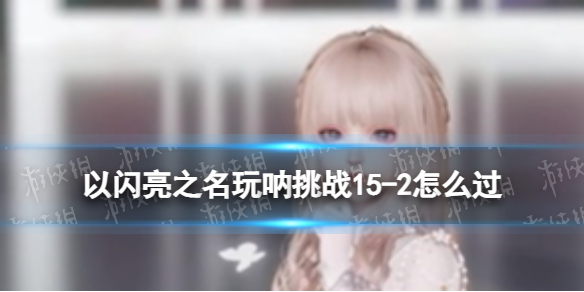 ������֮��������ս15-2��ô��