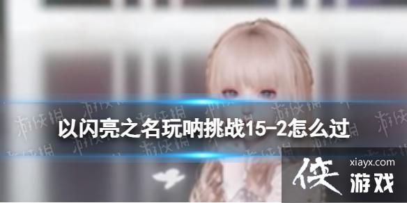 ������֮��������ս15-2��ô��