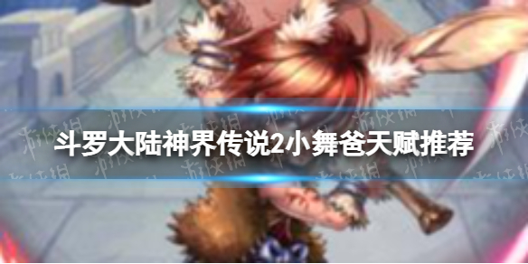 ���޴�½��紫˵2С����츳�Ƽ�