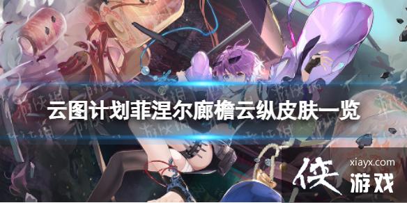 云图计划菲涅尔廊檐云纵怎么样 云图计划菲涅尔廊檐云纵怎么样