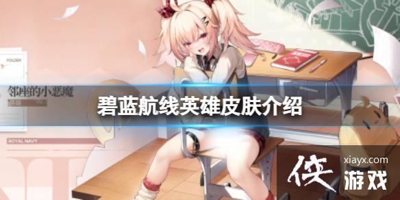 碧蓝航线英雄皮肤介绍 碧蓝航线英雄皮肤介绍